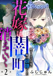 花嫁は、闇の町に消えていく 愛する夫の実家で嫁は奴隷でした2