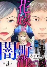 花嫁は、闇の町に消えていく 愛する夫の実家で嫁は奴隷でした3