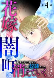 花嫁は、闇の町に消えていく 愛する夫の実家で嫁は奴隷でした4