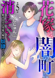 花嫁は、闇の町に消えていく 愛する夫の実家で嫁は奴隷でした5