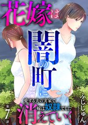 花嫁は、闇の町に消えていく 愛する夫の実家で嫁は奴隷でした