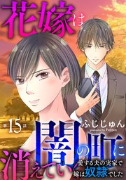花嫁は、闇の町に消えていく 愛する夫の実家で嫁は奴隷でした