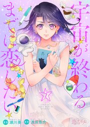 宇宙が終わるまでに恋したい 7巻