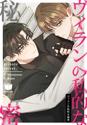 ヴィランの私的な秘密【タテヨミ】 3話