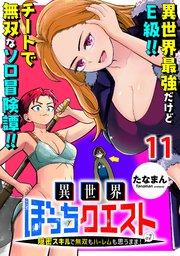 異世界ぼっちクエスト～隠密スキルで無双もハーレムも思うまま！...なはず～    WEBコミックガンマぷらす連載版