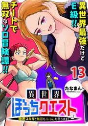 異世界ぼっちクエスト～隠密スキルで無双もハーレムも思うまま！...なはず～ WEBコミックガンマぷらす連載版 第十三話