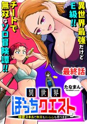 異世界ぼっちクエスト～隠密スキルで無双もハーレムも思うまま！...なはず～ 【連載版】