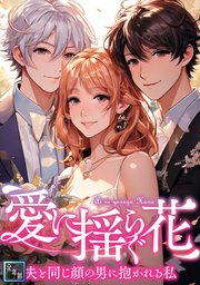 愛に揺らぐ花～夫と同じ顔の男に抱かれる私【全年齢版】(30)