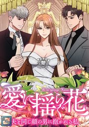 愛に揺らぐ花～夫と同じ顔の男に抱かれる私【全年齢版】 40巻