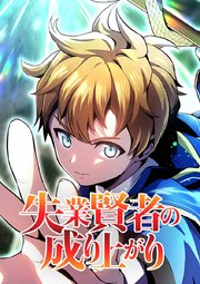 失業賢者の成り上がり タテマンガ版【タテヨミ】 第86話 “絶対”を超えて…