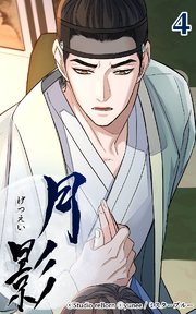 月影4 【露見】