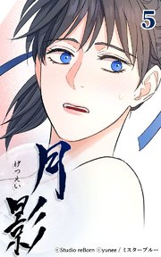 月影5 【追想】