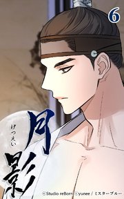 月影6 【浄交】