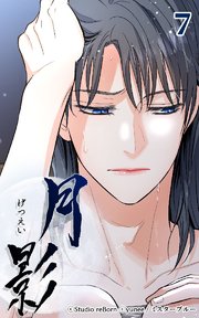 月影7 【奴婢】