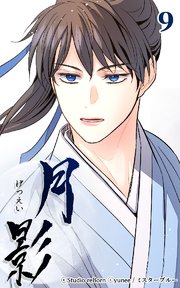 月影9 【両班】