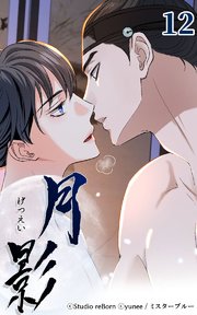 月影12 【快感】