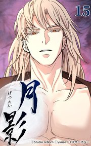 月影15 【再開】
