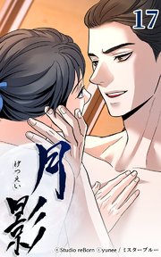 月影17 【若様】