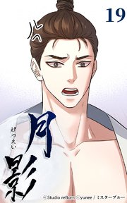 月影19 【思惑】