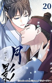 月影20 【混沌】