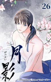月影26 【戯言】