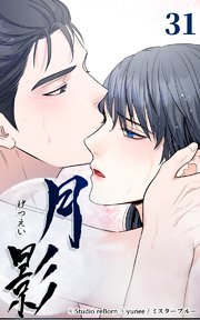 月影31 【湯浴】