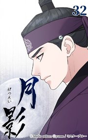 月影32 【好機】