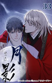 月影33 【拉致】