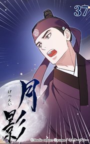 月影 37巻