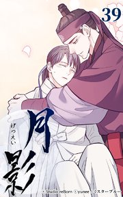 月影 39巻