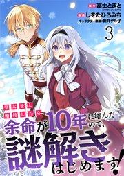 皇太子と婚約したら余命が10年に縮んだので、謎解きはじめます！ ストーリアダッシュ連載版 第3話