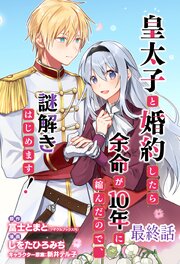 皇太子と婚約したら余命が10年に縮んだので、謎解きはじめます！　ストーリアダッシュ連載版