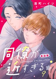 同僚が近すぎる 単話版