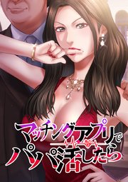 マッチングアプリでパパ活したら【タテヨミ】 第10話 猛犬