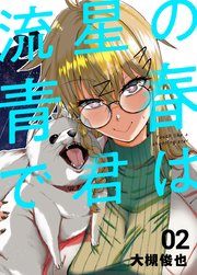 流星の青春で君は