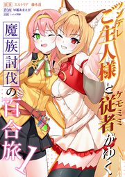 ツンデレご主人様とケモミミ従者がゆく魔族討伐の百合旅 1