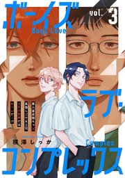 ボーイズラブ・コンプレックス vol.3