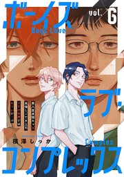 ボーイズラブ・コンプレックス vol.6
