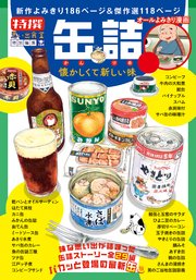 缶詰 懐かしくて新しい味
