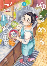 ゆるめるごはん 福山治療院の彩りの食卓