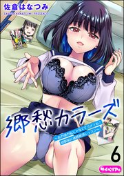 郷愁カラーズ ～あの頃の私じゃなくてゴメンね？ 幼馴染に連続絶頂レッスン～（分冊版）