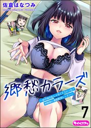 郷愁カラーズ ～あの頃の私じゃなくてゴメンね？ 幼馴染に連続絶頂レッスン～（分冊版） 【第7話】