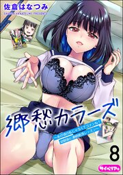 郷愁カラーズ ～あの頃の私じゃなくてゴメンね？ 幼馴染に連続絶頂レッスン～（分冊版） 【第8話】
