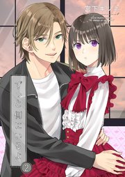 ずっと側にいるよ2