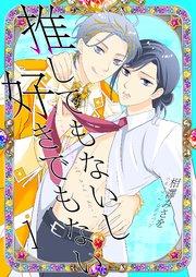 推してもないし好きでもない1
