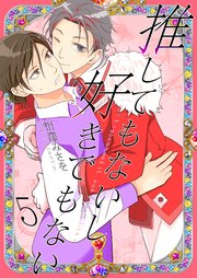 推してもないし好きでもない