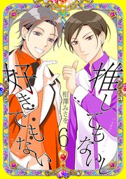 推してもないし好きでもない