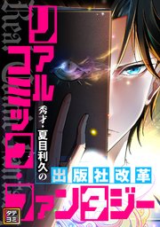 リアルコミック・ファンタジー～秀才・夏目利久の出版社改革【タテヨミ】