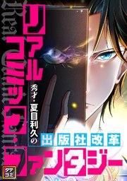 リアルコミック・ファンタジー～秀才・夏目利久の出版社改革【タテヨミ】 110巻