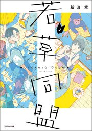若草同盟